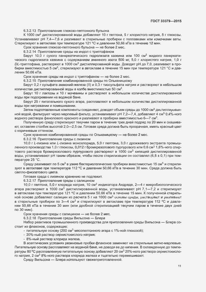 Страница 14 ГОСТ 33379-2015