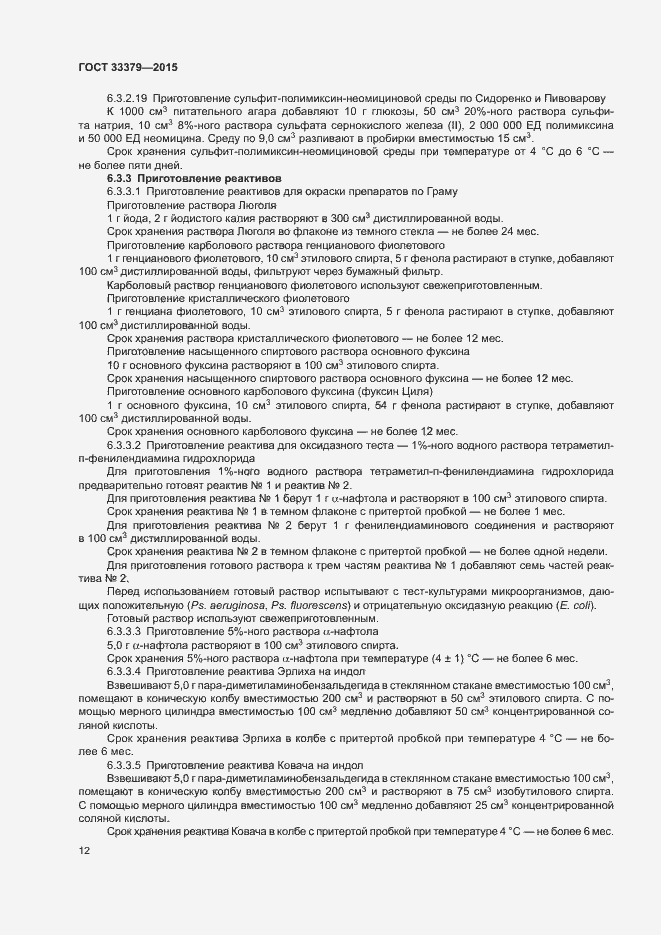 Страница 15 ГОСТ 33379-2015