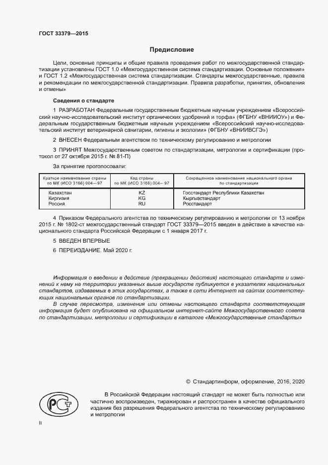 Страница 2 ГОСТ 33379-2015