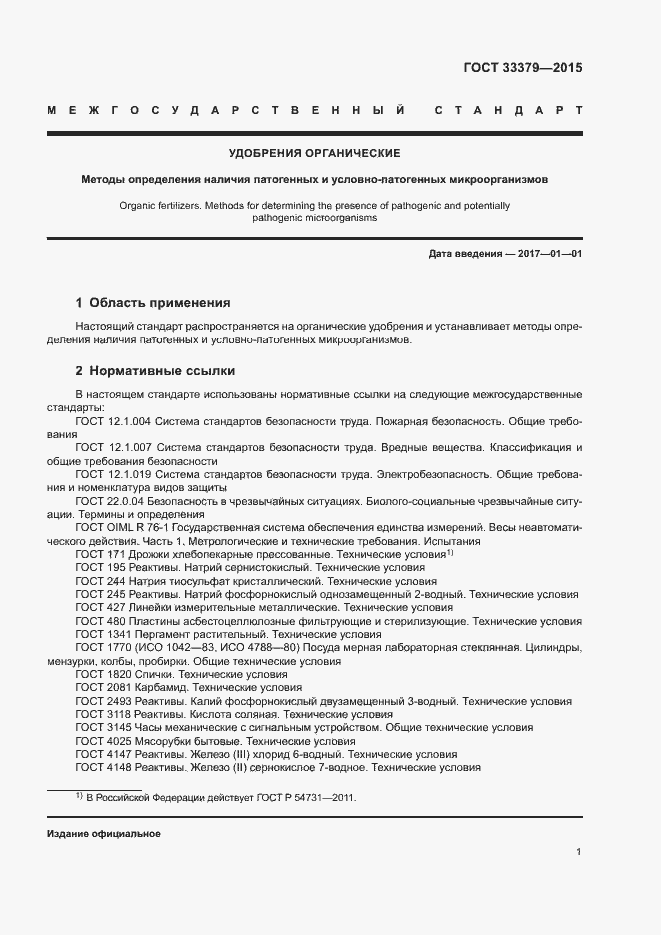 Страница 4 ГОСТ 33379-2015