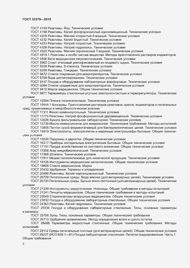 Страница 5 ГОСТ 33379-2015