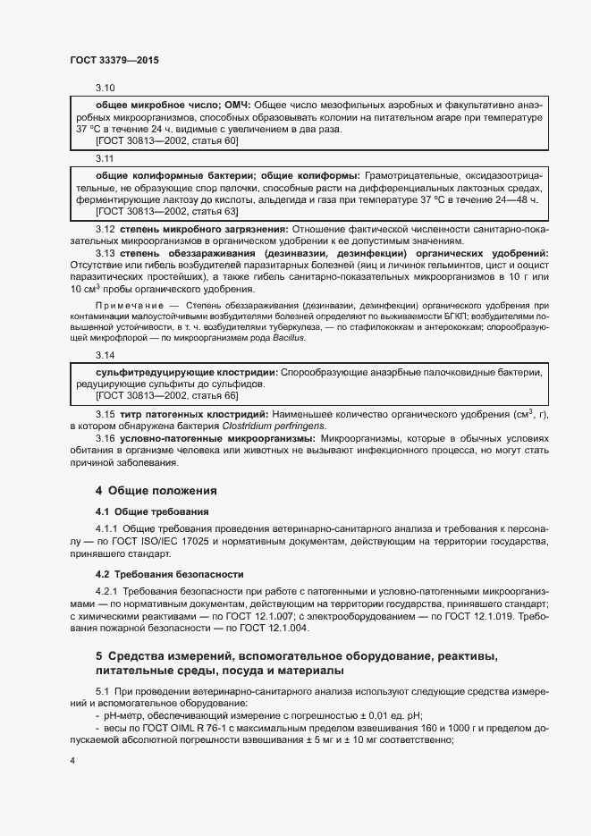 Страница 7 ГОСТ 33379-2015