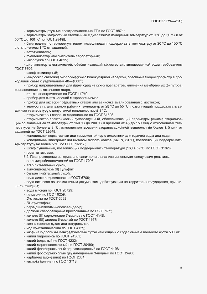 Страница 8 ГОСТ 33379-2015
