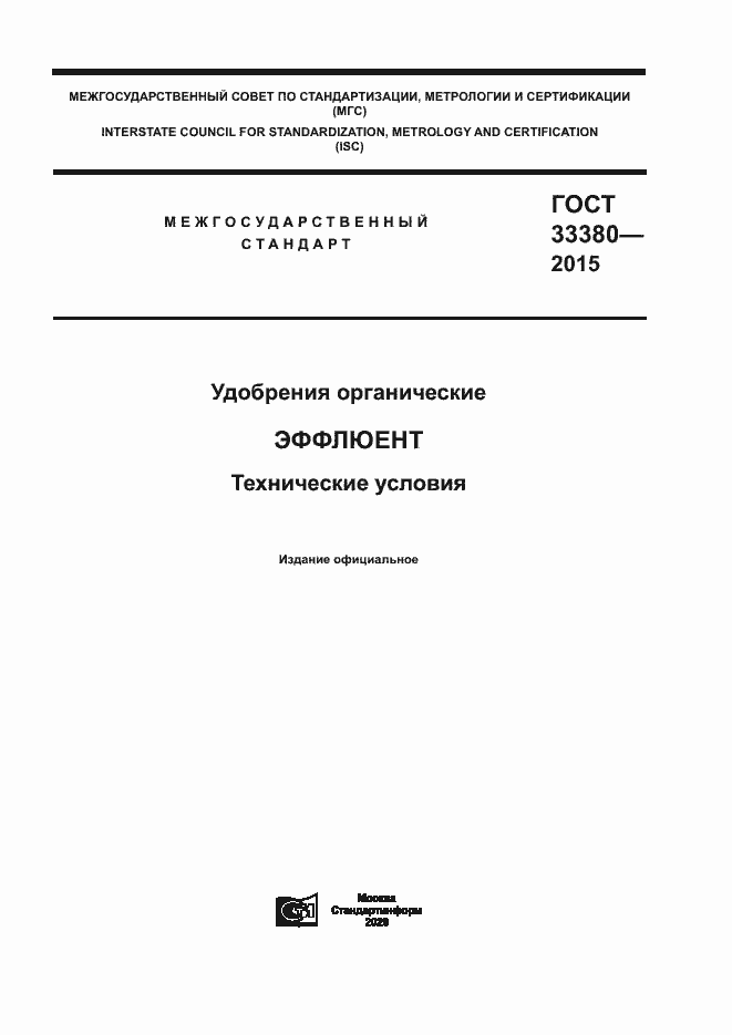 Страница 1 ГОСТ 33380-2015