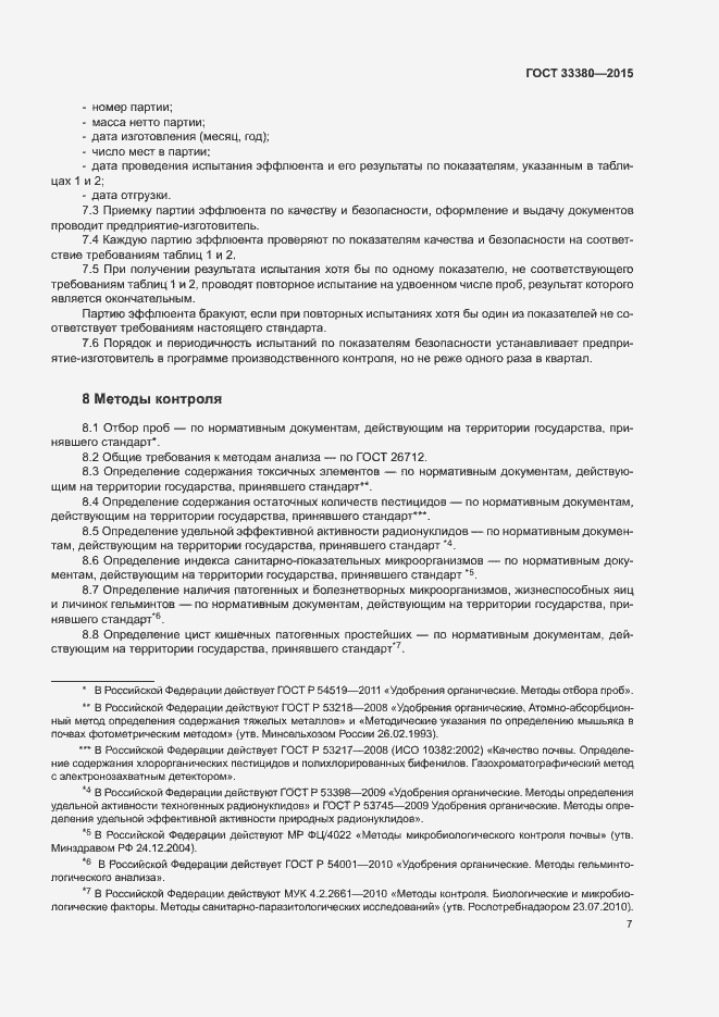 Страница 10 ГОСТ 33380-2015
