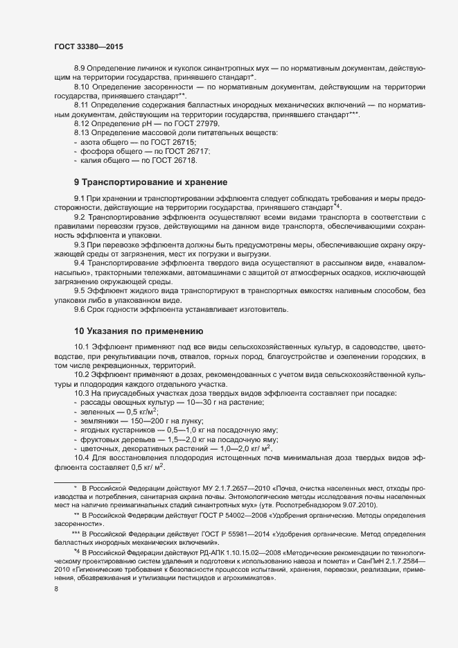Страница 11 ГОСТ 33380-2015