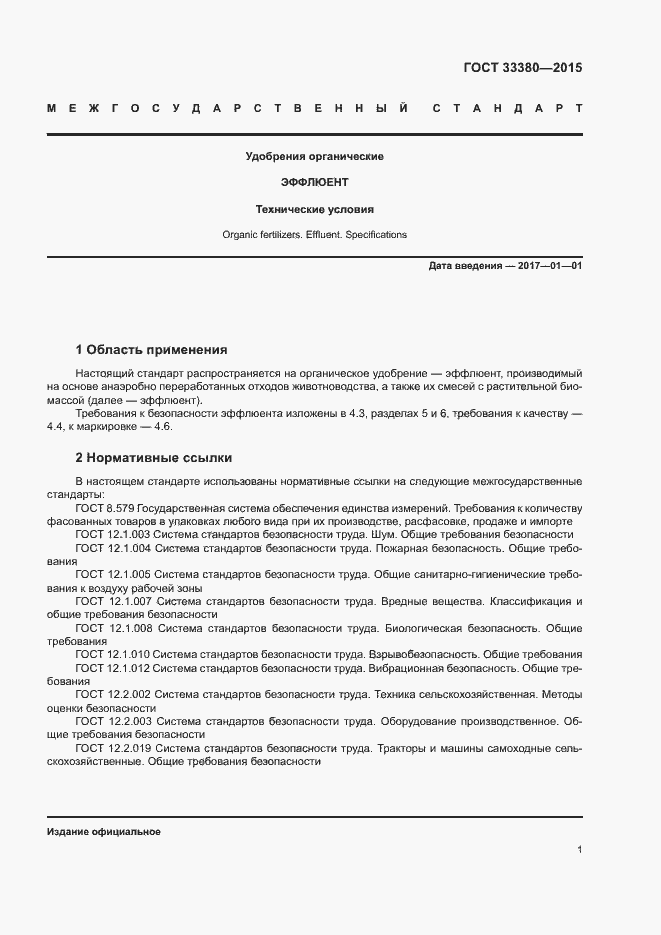 Страница 4 ГОСТ 33380-2015