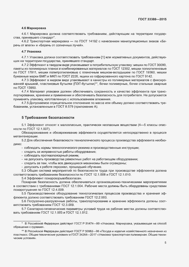 Страница 8 ГОСТ 33380-2015