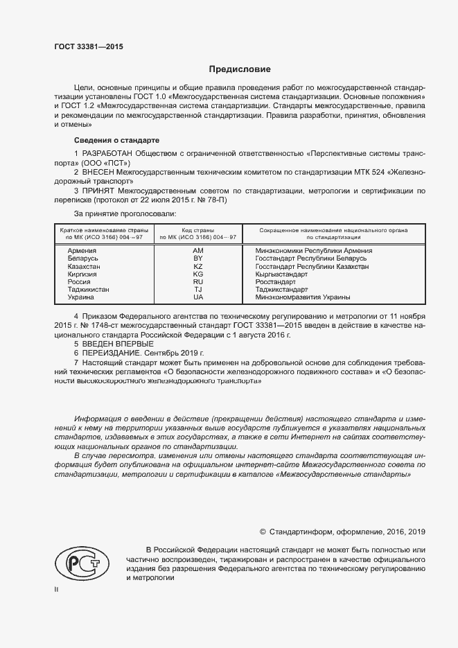 Страница 2 ГОСТ 33381-2015