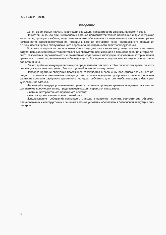 Страница 4 ГОСТ 33381-2015