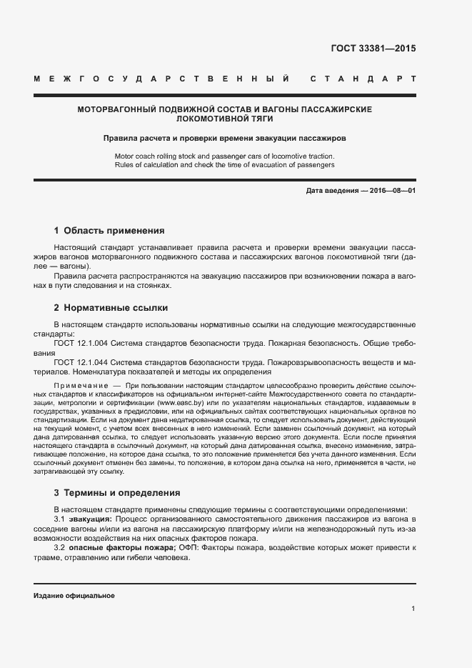 Страница 5 ГОСТ 33381-2015