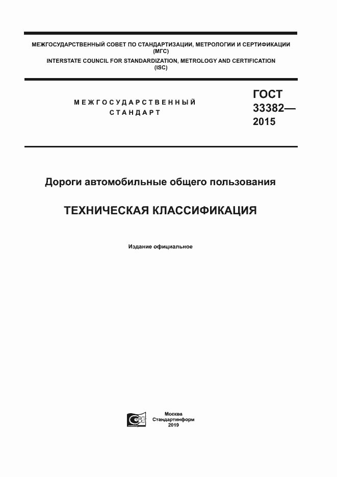 Страница 1 ГОСТ 33382-2015