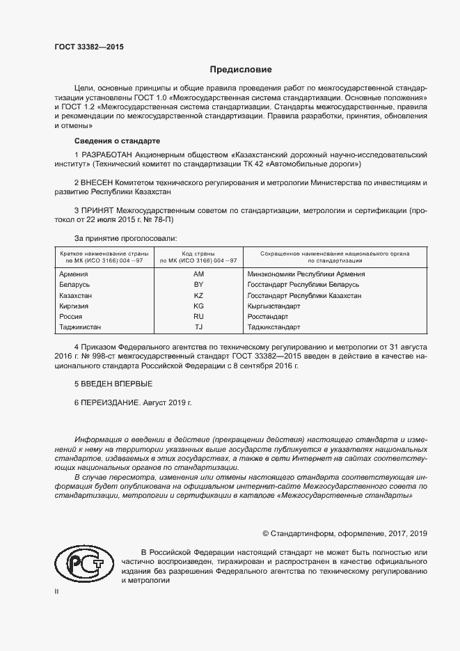 Страница 2 ГОСТ 33382-2015