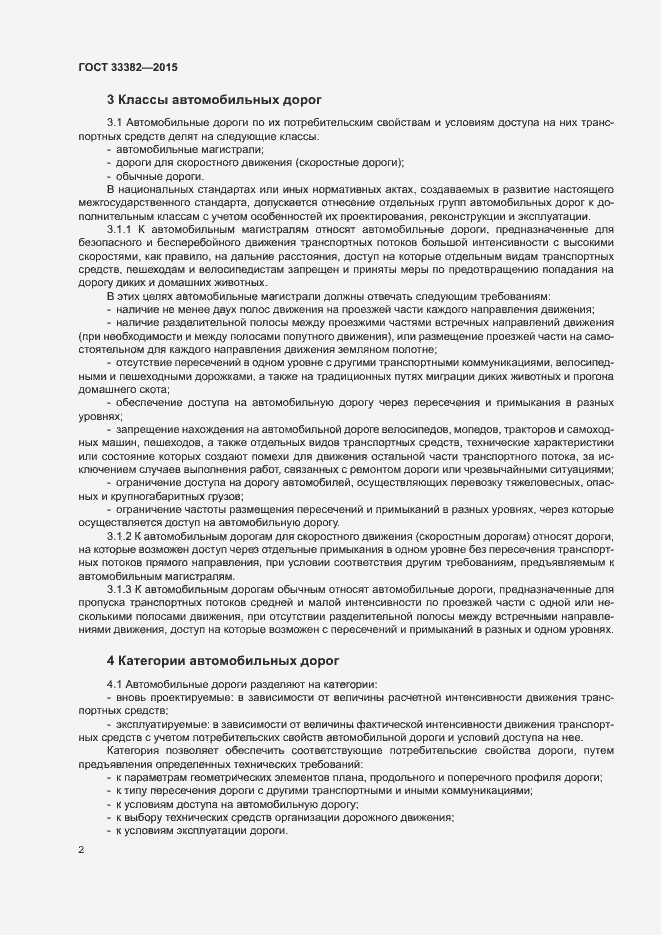 Страница 5 ГОСТ 33382-2015