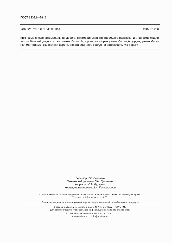 Страница 7 ГОСТ 33382-2015