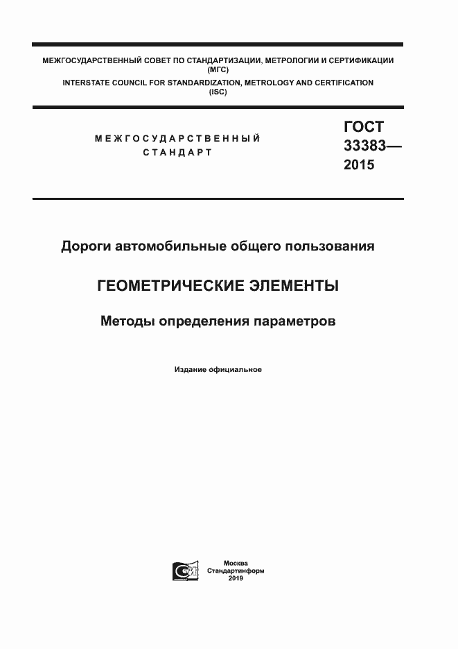 Страница 1 ГОСТ 33383-2015
