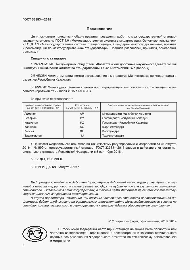 Страница 2 ГОСТ 33383-2015