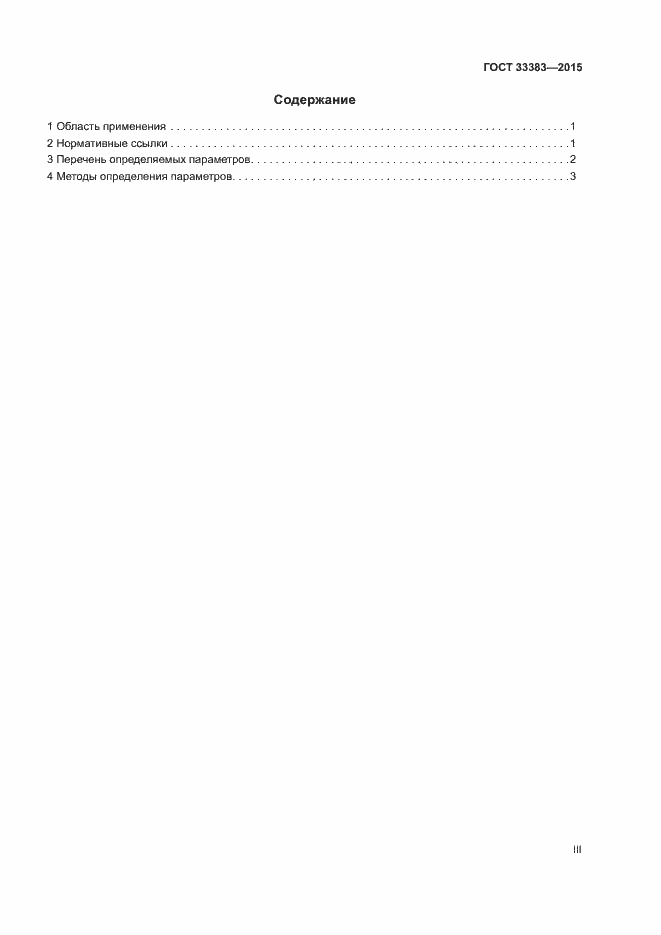 Страница 3 ГОСТ 33383-2015