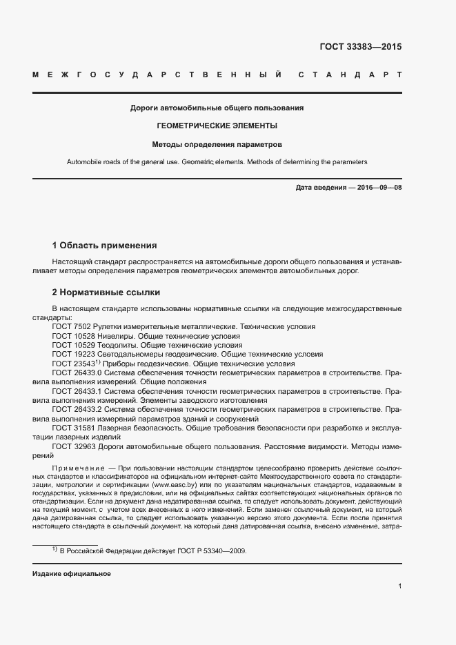 Страница 4 ГОСТ 33383-2015