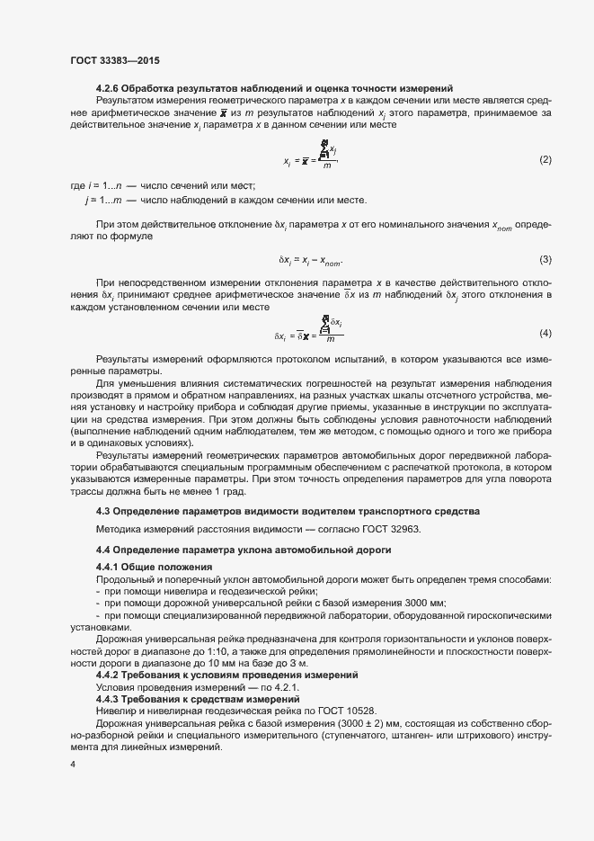 Страница 7 ГОСТ 33383-2015