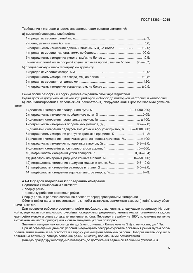 Страница 8 ГОСТ 33383-2015