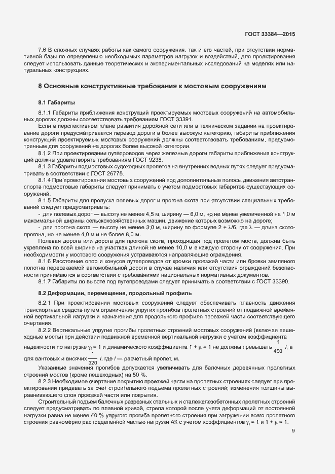 Страница 12 ГОСТ 33384-2015