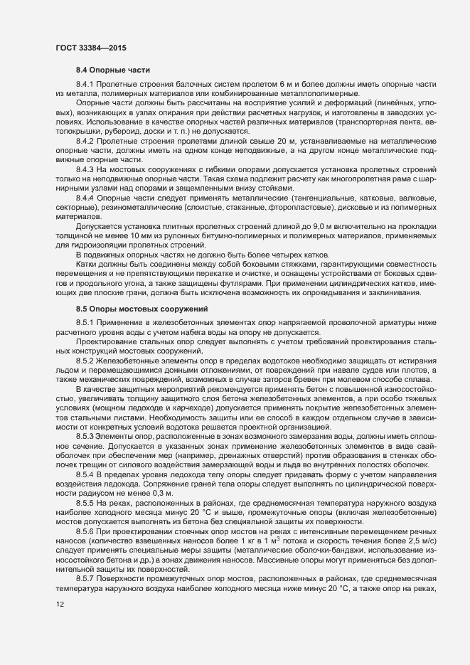 Страница 15 ГОСТ 33384-2015