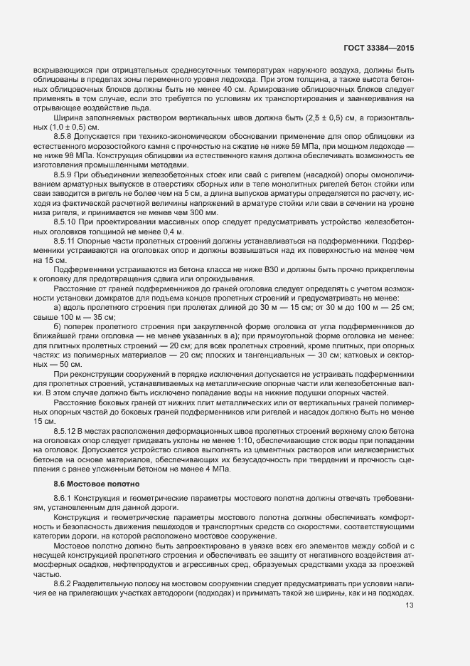 Страница 16 ГОСТ 33384-2015