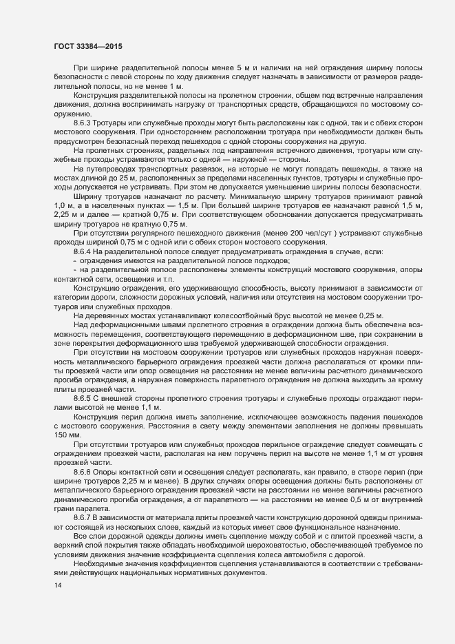 Страница 17 ГОСТ 33384-2015