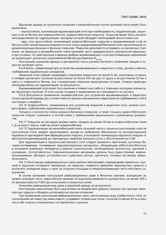 Страница 18 ГОСТ 33384-2015