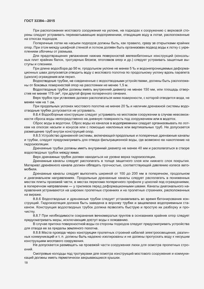 Страница 21 ГОСТ 33384-2015