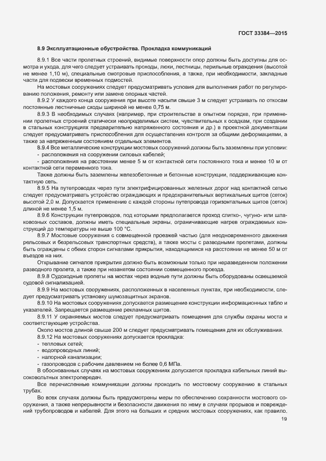Страница 22 ГОСТ 33384-2015