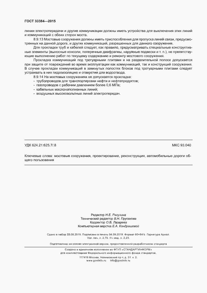 Страница 23 ГОСТ 33384-2015