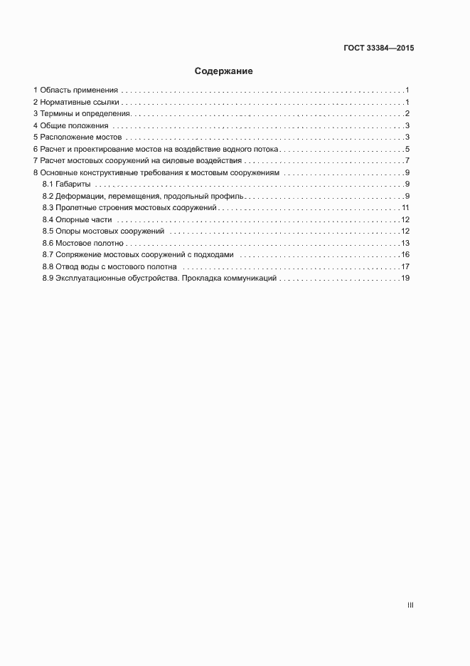 Страница 3 ГОСТ 33384-2015