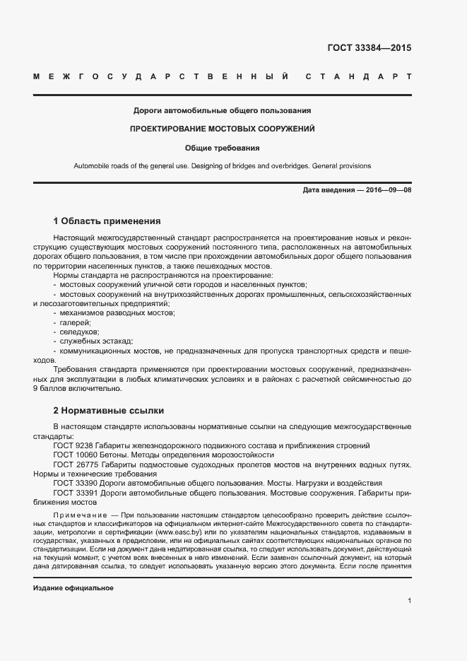 Страница 4 ГОСТ 33384-2015