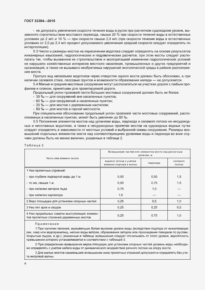 Страница 7 ГОСТ 33384-2015