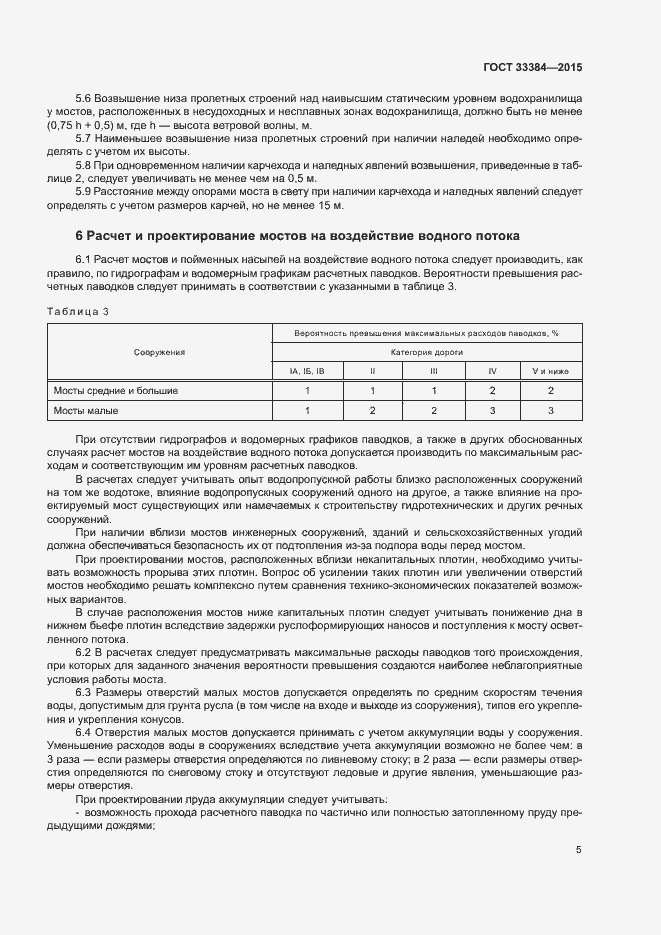 Страница 8 ГОСТ 33384-2015