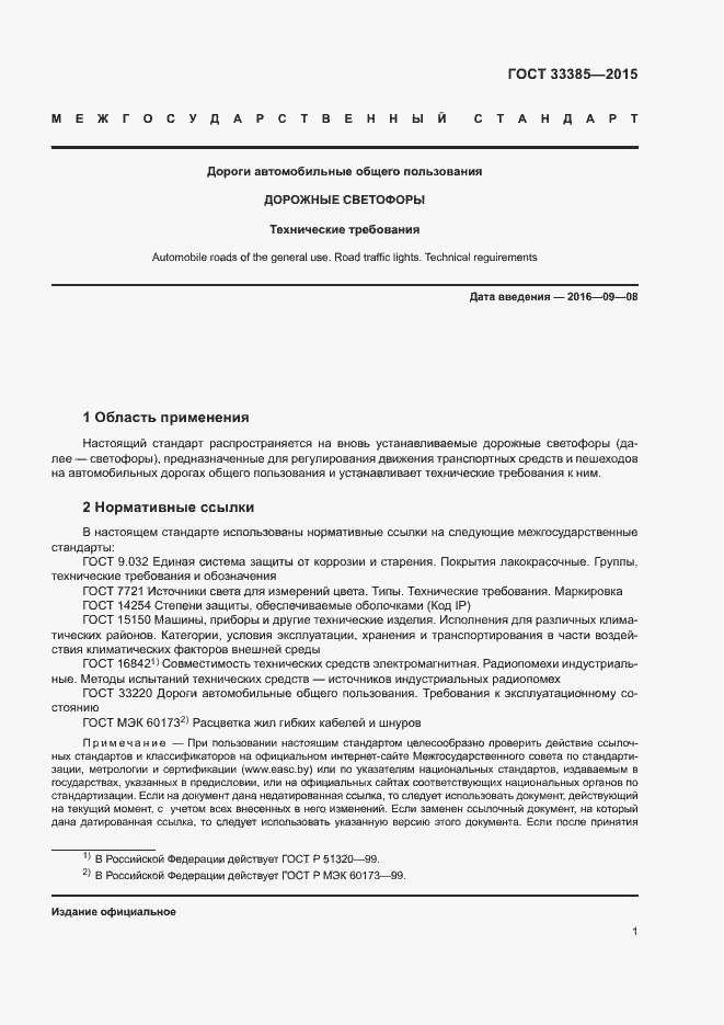 Страница 4 ГОСТ 33385-2015