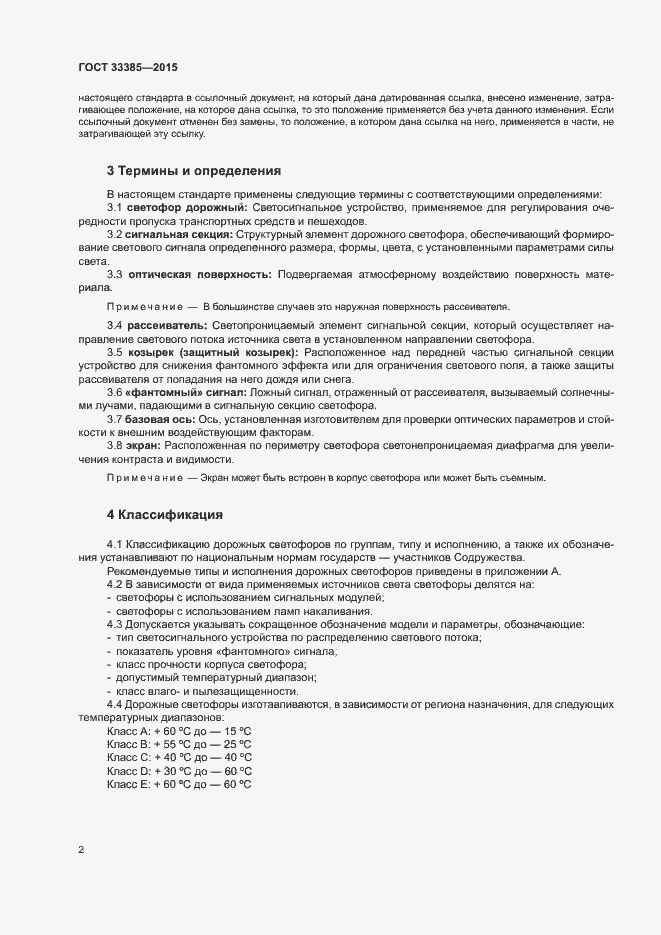 Страница 5 ГОСТ 33385-2015
