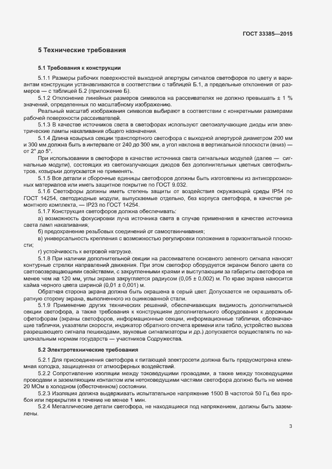 Страница 6 ГОСТ 33385-2015