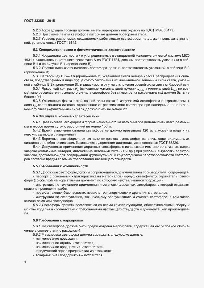 Страница 7 ГОСТ 33385-2015
