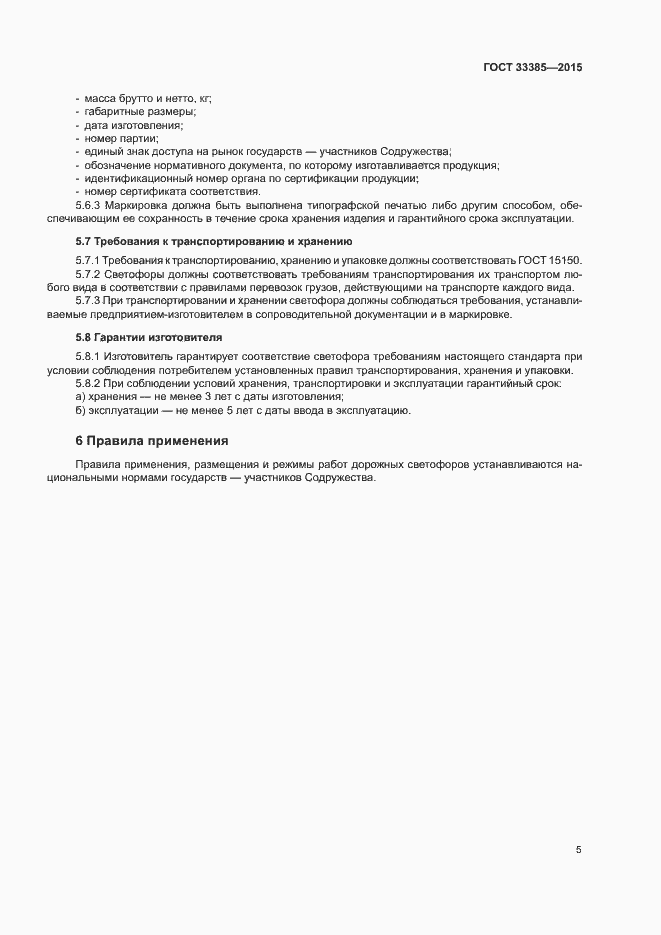 Страница 8 ГОСТ 33385-2015