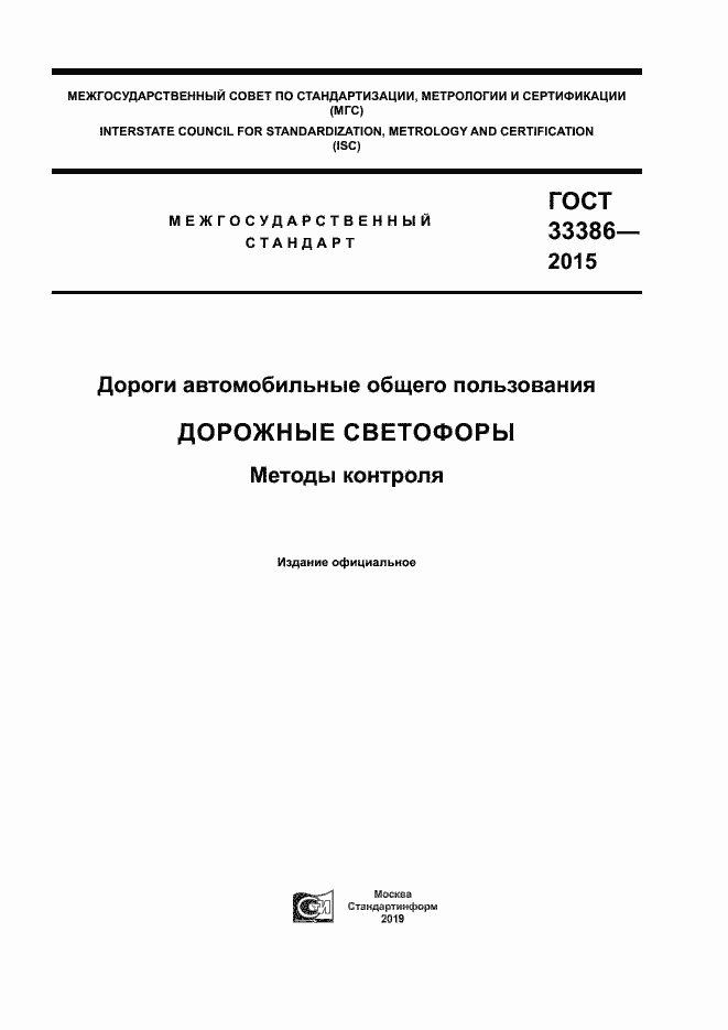 Страница 1 ГОСТ 33386-2015