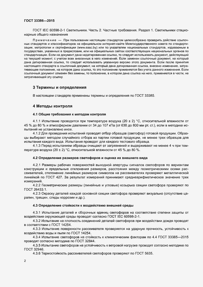 Страница 5 ГОСТ 33386-2015