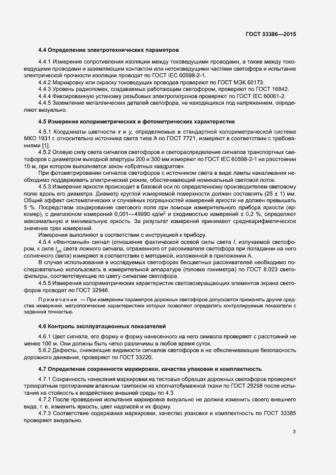 Страница 6 ГОСТ 33386-2015
