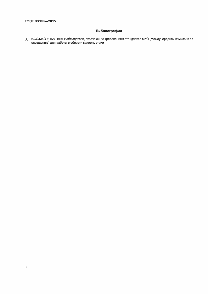 Страница 9 ГОСТ 33386-2015