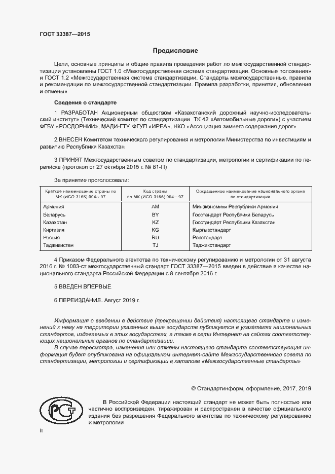 Страница 2 ГОСТ 33387-2015