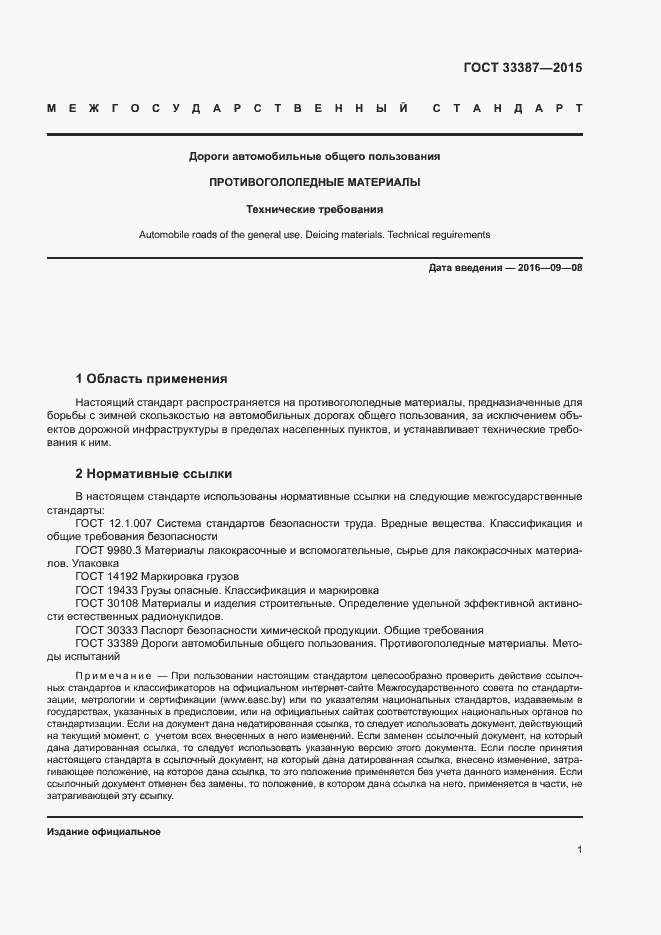 Страница 4 ГОСТ 33387-2015