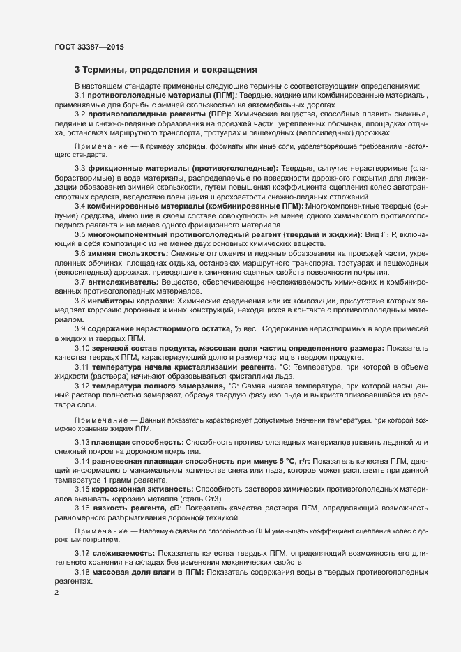 Страница 5 ГОСТ 33387-2015