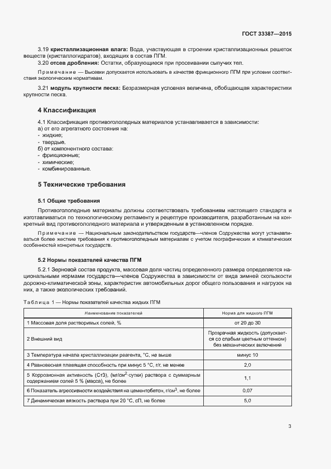 Страница 6 ГОСТ 33387-2015